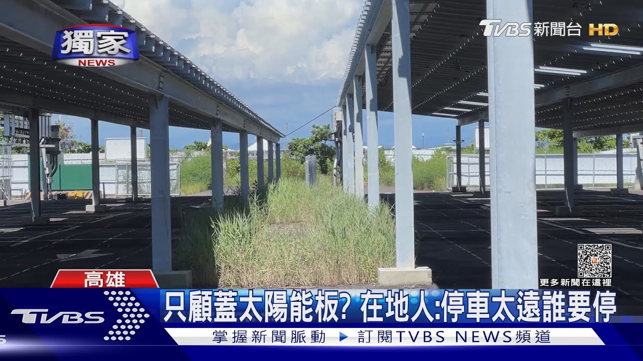 高雄首座興達港光電停車場!1年了 沒車子停過