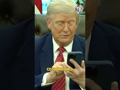 ТРАМП И ПУТИН ПРОВЕЛИ ТЕЛЕФОННЫЙ РАЗГОВОР ПО УКРАИНЕ⚡️