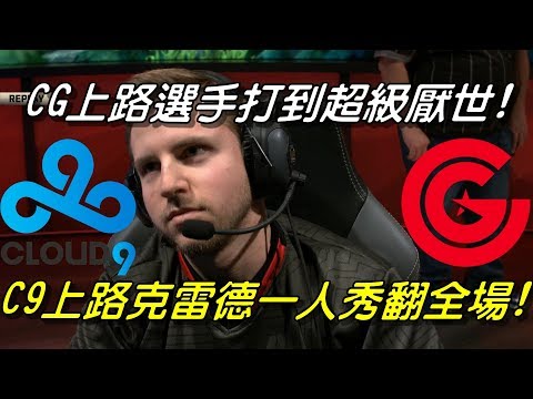C9 vs CG 全場精華Highlights | CG上路選手被打到超級厭世！C9上路克雷德回歸一人秀翻全場！| 2018 NALCS Spring北美聯賽精選