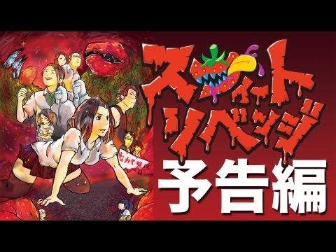 デジタルゲーム学科 スウィート・リベンジ 予告編