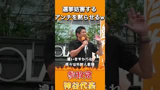 神谷宗幣、参政党アンチを一言で黙らせてしまうwww #shorts