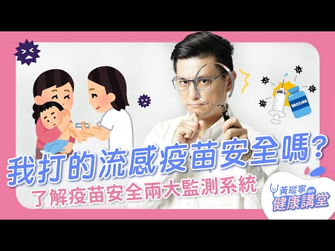 不良通報創新高！流感疫苗副作用多？2重點帶你看懂疫苗安全性｜黃瑽寧醫師健康講堂 | 熱血教師 | 均一教育平台