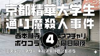 Download lagu 京都精華大生通り魔殺人事件4 情報提供編【ミステリーアワー】未解決事件の謎を追う mp3