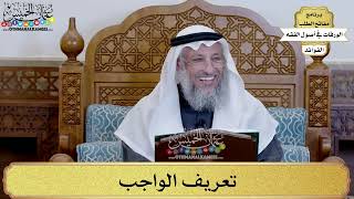 6 - تعريف الواجب - عثمان الخميس