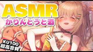 【ASMR】かりんとうと酒うめぇ～～～♪【KU100/高音質】のサムネイル