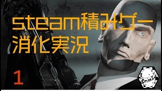 【steam積みゲー消化実況】Hitman:Codename47　パート１