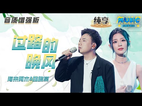 【音质增强版】 #海来阿木 #姚晓棠 《过路的晚风》  #天赐的声音4 #音乐安利站 【live】