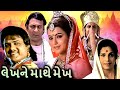લેખને માથે મેખ 1982 Lekhne Mathe Mekh Gujarati Movie Iconic Scenes Rita Bhad