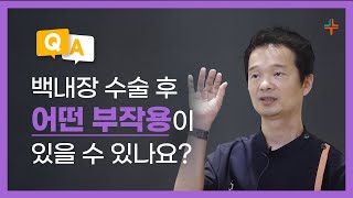 "백내장수술 후 어떤 부작용이 있을 수 있나요?"
