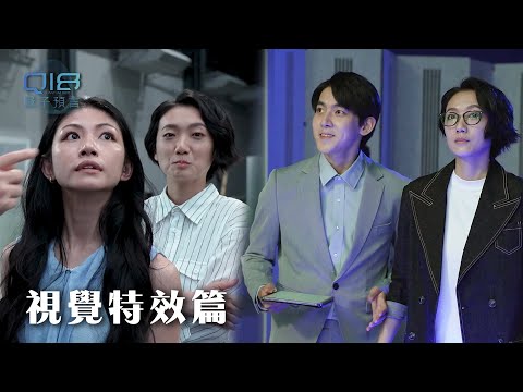 視覺特效花絮｜電影級規格！虛擬打造科技實景 最新影視製作技術完美呈現｜Q18量子預言