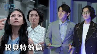 Q18 Quantum Dice: Allegory of The Quantum - 視覺特效花絮｜電影級規格！虛擬打造科技實景 最新影視製作技術完美呈現｜Q18量子預言