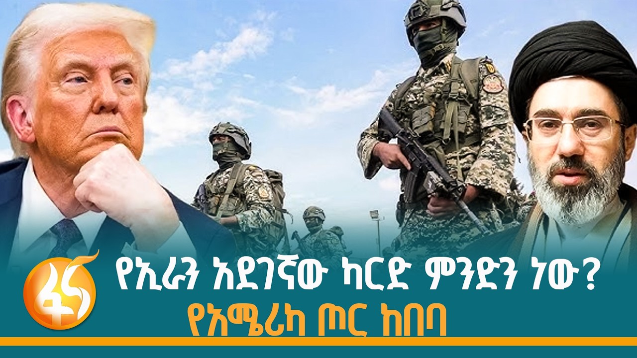 መፍትሔ ያጣው የኢራን፣ አሜሪካና እስራኤል ጦርነት |ፋና ዳሰሳ | fana Dasesa| Iran| United States| Is