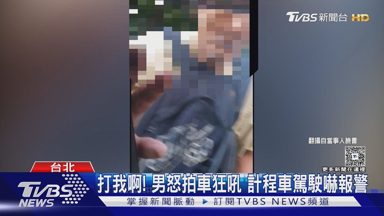 計程車司機「買一次機油」慘被盯上 拒再買遭男咆哮:打我啊