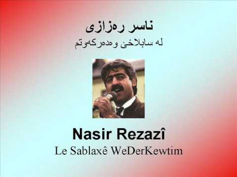 Nasir Rezazî - Le Sablaxê WeDerKewtim - ناسر ره‌زازی - له‌ سابڵاخێ وه‌ده‌رکه‌وتم