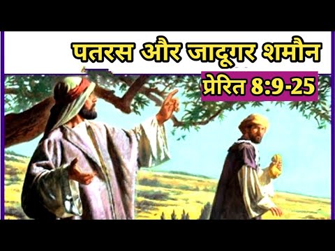 जादूगर शमौन और पतरस/ प्रेरितों 8:9-25/Peter and Simon Sorcerer/ Acts 8:9-25/Acts verses/ Bible verse