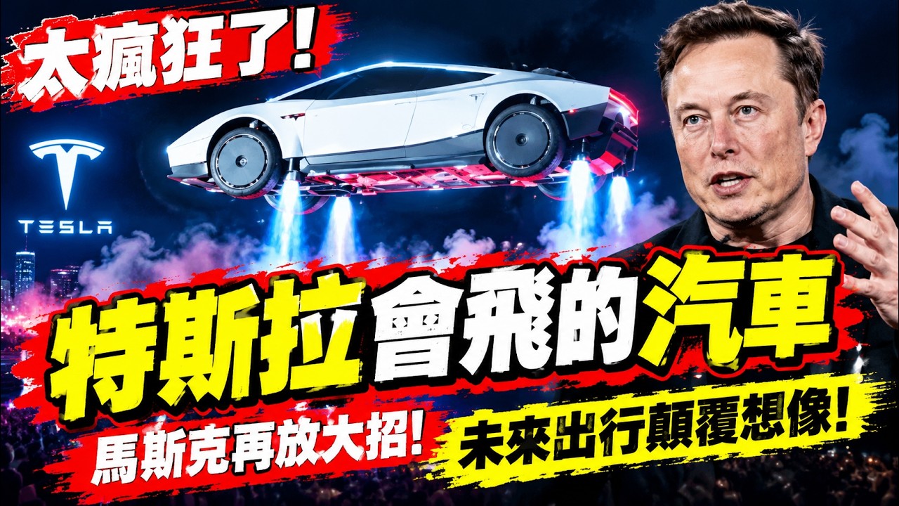 【全程字幕】遇事故直接起飛! 特斯拉"會飛的超跑"Roadster驚呼聲中發布! 網友笑"唯一缺點":車上不能放飲料｜老范 Mr Fan