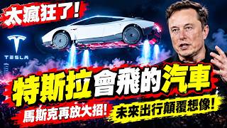 【全程字幕】遇事故直接起飛! 特斯拉"會飛的超跑"Roadster驚呼聲中發布! 網友笑"唯一缺點":車上不能放飲料｜老范 Mr Fan