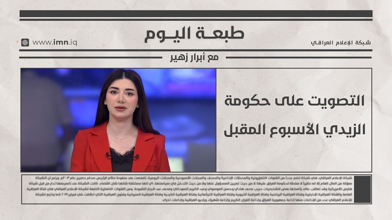 فيديو | طبعـــة اليـــوم مع أبــرار زهيـــر