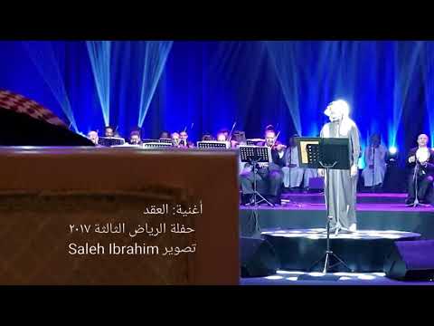 حفلة الرياض الثالثة ٢٠١٧ - محمد عبده - أغنية العقد
