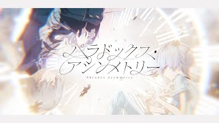 【MV】Tr.06「パラドックス・アシンメトリー」 - 夢追翔 feat. ルーニー(CV:鈴木勝) 【音楽が消えた街】