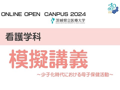 【オンラインオープンキャンパス2024】看護学科模擬講義　～少子化時代における母子保健活動～