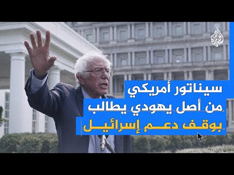 سيناتور أمريكي نتنياهو يجوع ويهجر الفلسطينيين ونحن متواطئون في جرائم الاحتلال