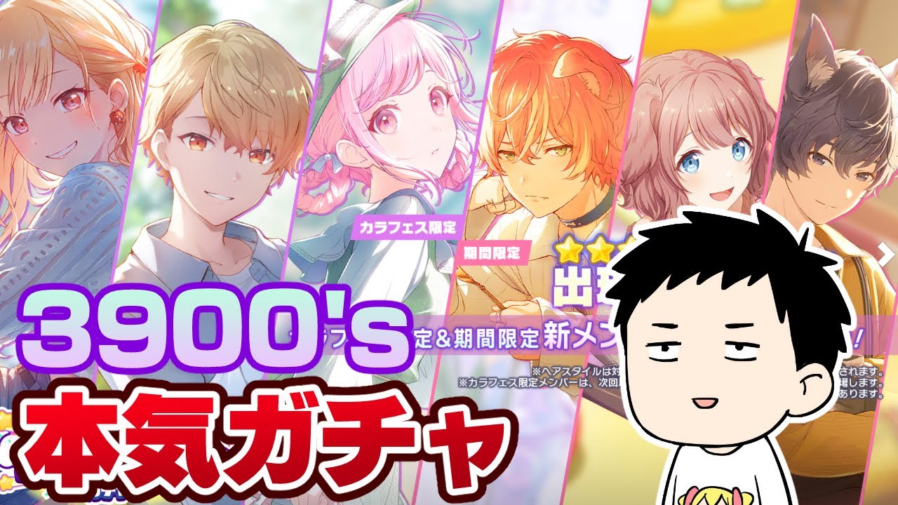 【プロセカ】3900'sカラフェスガチャ開幕!!6人迎えるまで戦うぞ!!【にじさんじ/社築】