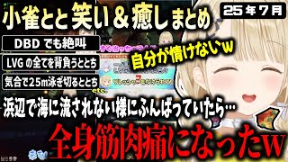 浅瀬の海岸で立っているだけで筋肉痛になり自分の貧弱さに爆笑する小雀ととの7月まとめ【ぶいすぽ/小雀とと/切り抜き】