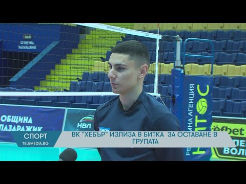 ВК „Хебър“ излиза в последна домакинска битка за сезона