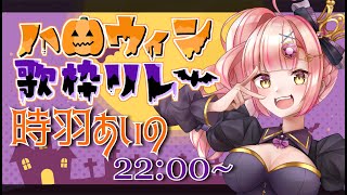 【#ハロウィン歌枠リレー】あげていこうぞ👻1番好きなイベントがハロウィンなんだあああ🎃 #時羽あいの #vtuber