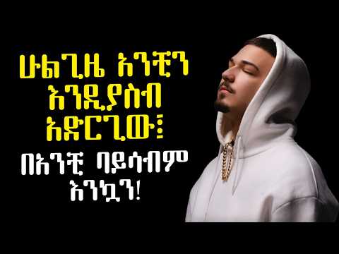 እንዴት ማንኛውንም ወንድ እንዲናፍቅሽ ማድረግ ትችያለሽ? | በአንቺ ባይሳብም እንኳን! | Amalay tube | አማላይ Ethiopia