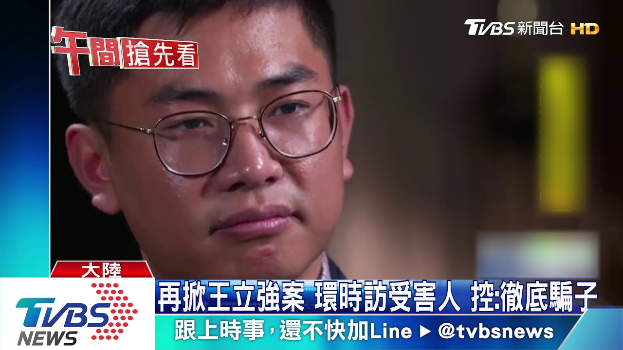 再掀王立強案！環時訪受害人　控：徹底騙子