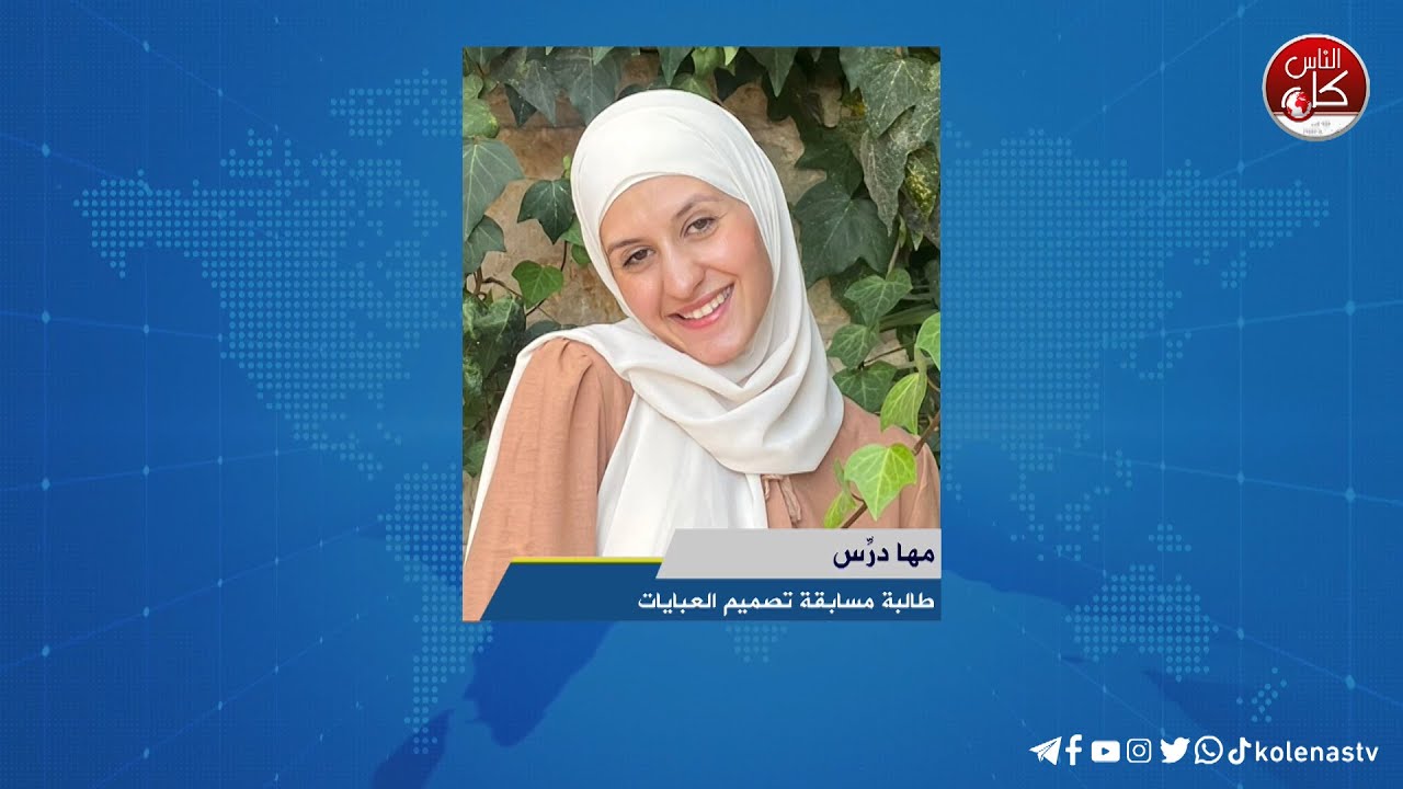 تحدي تصميم العبايات خلال ثلاث ايام   - لقاء مها درِّس