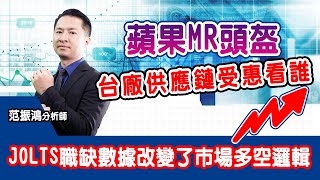 JOLTS職缺數據改變了市場多空邏輯 蘋果MR頭盔台廠供應鏈受惠看誰 (圖)