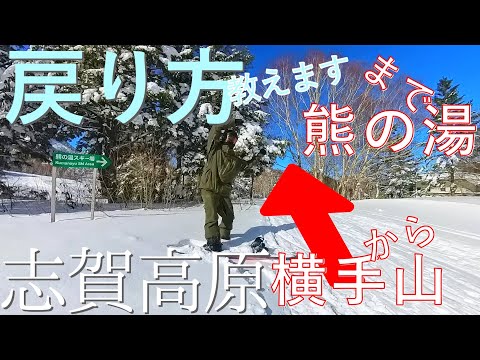 [志賀高原]横手山から熊の湯までの戻り方