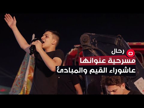 شاهد بالفيديو.. خلال مسرحية عنوانها عاشوراء القيم والمبادئ.. صغار يمثلون ادوار كبيرة تحارب الظواهر السلبية