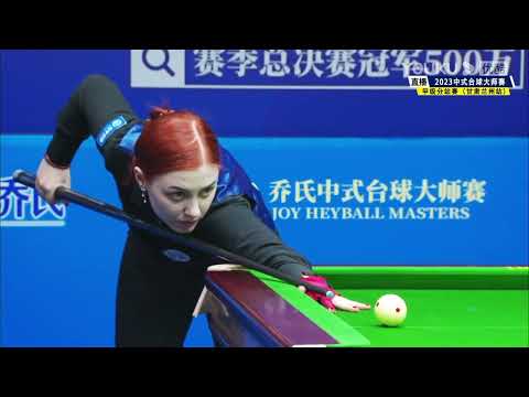 Yana Halliday vs Chen Qiang | JOY Cup 2023 Heyball Masters Division One Tour (Lanzhou, Gansu)