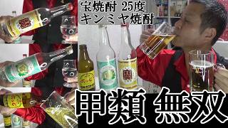 【最強の甲類焼酎はどちらか…代表2銘柄、香り＆味の相違点は何か、甲類無双？！　勝負は「ホッピー割り」までもつれる！！】【宝焼酎25度 ＆ キンミヤ焼酎】(焼酎甲類/連続式蒸溜焼酎)　軽く一杯（特別編）