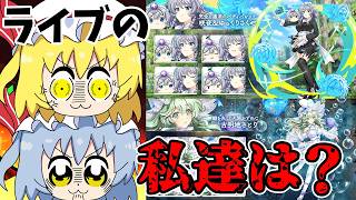 生放送情報にライブキャラが無くて姉妹激怒です！！【東方ロストワード】（ゆっくり実況）part３０２