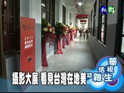 攝影大展 看見台灣在地美