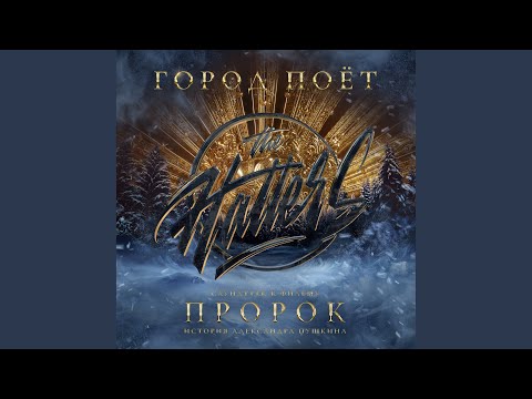 Video thumbnail for Город поёт (Саундтрек к фильму «Пророк. История Александра Пушкина») (The City Sings)