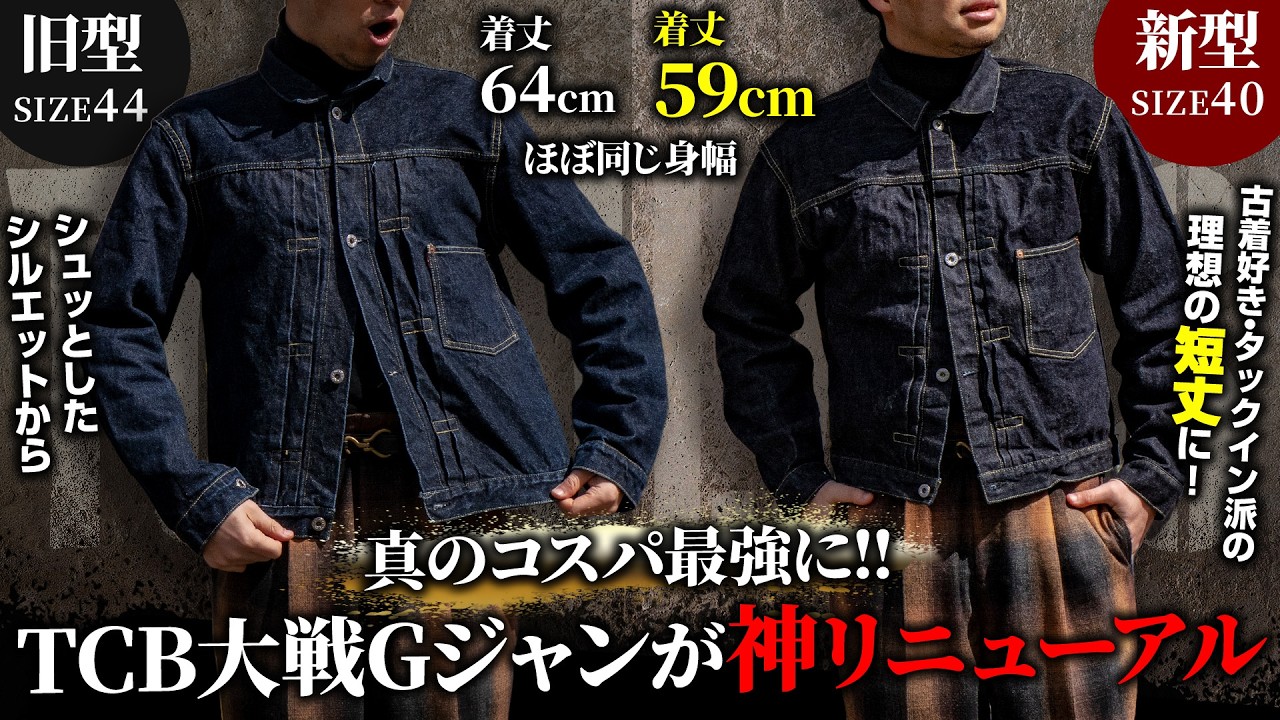 【新旧比較】TCBジーンズの大戦Gジャンが神リニューアル！【S40's Jacket】