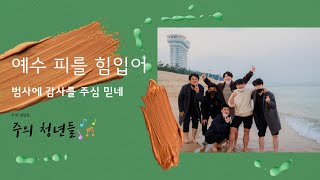 [겨울바다여행] 예수 피를 힘 입어, 범사에 감사를 주심 믿네 (Feat. 불멍)