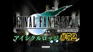 【FF7】FINAL FANTASY Ⅶ iOS版 実況プレイ #52【tori-chan】