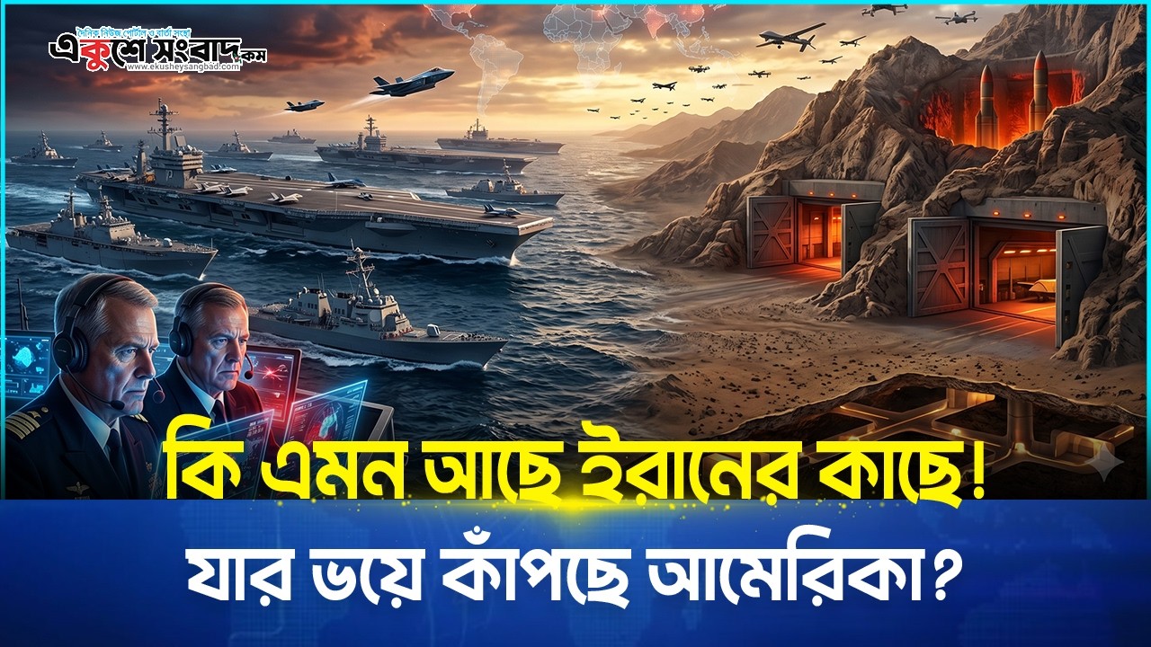 কি এমন আছে ইরানের কাছে! যার ভয়ে কাঁপছে আমেরিকা? 