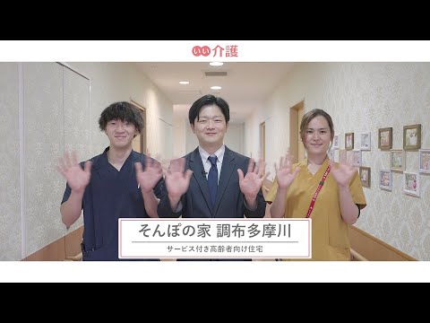 SOMPOケア そんぽの家調布多摩川