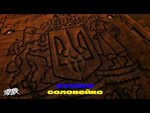 BOTASHE - Соловейко (Прем'єра, 2022)