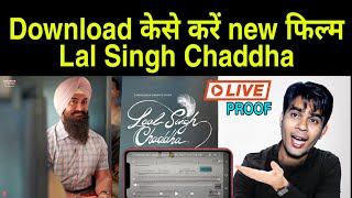 Lal Singh Chaddha full movie download kese karen | amir khan new movie | #lalsinghchadda #download