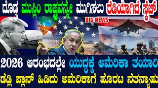 Download lagu 2026 ಯುದ್ಧದ ಮೂಲಕ ಸ್ವಾಗತಿಸಲು ಟ್ರಂಪ್-ನೆತನ್ಯಾಹು ಸಜ್ಜು! ದೊಡ್ಡ ಮುಸ್ಲಿಂ ರಾಷ್ಟ್ರವೇ ಟಾರ್ಗೆಟ್ ! ಡೆಡ್ಲಿ ಪ್ಲಾನ್ mp3