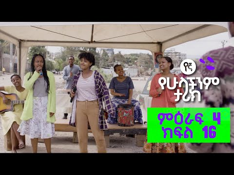 የኛ - የሁላችንም ታሪክ (Yegna) | የምዕራፍ 4 መጨረሻ ክፍል 16